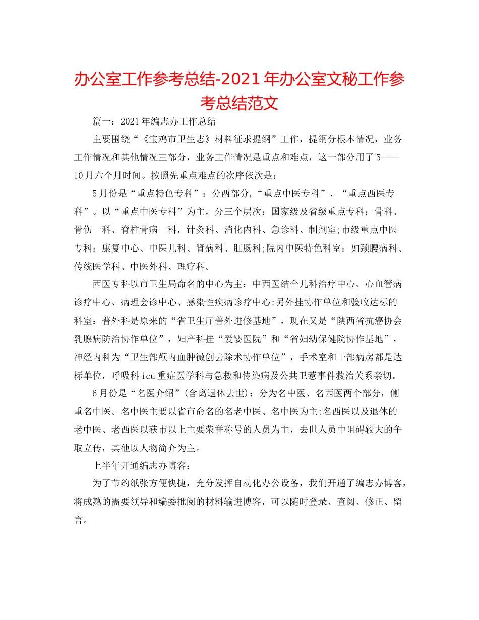 办公室工作参考总结年办公室文秘工作参考总结范文_第1页