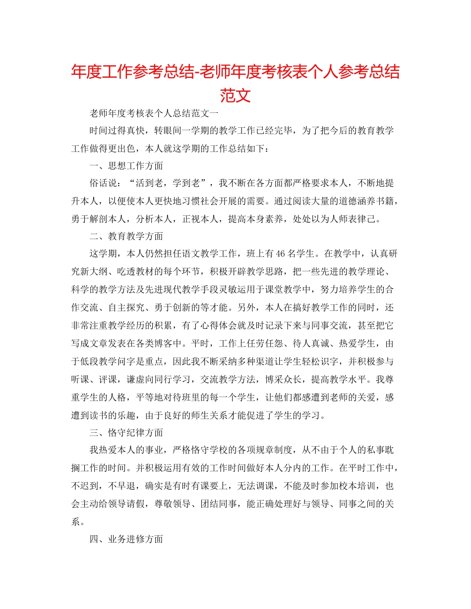 2021年度工作参考总结教师年度考核表个人参考总结范文_第1页