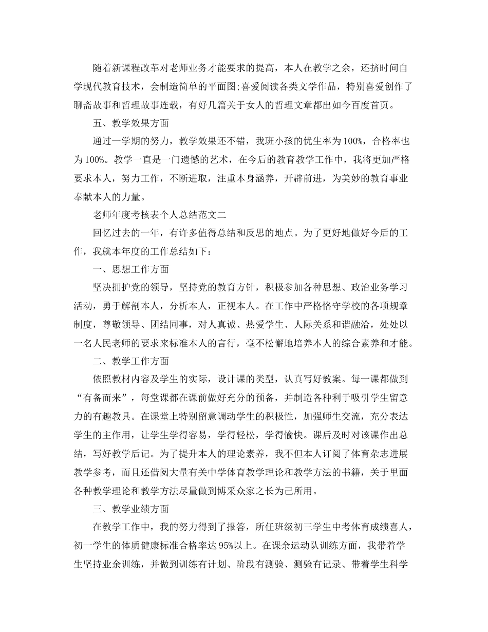 2021年度工作参考总结教师年度考核表个人参考总结范文_第2页
