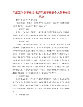 2021年度工作参考总结教师年度考核表个人参考总结范文