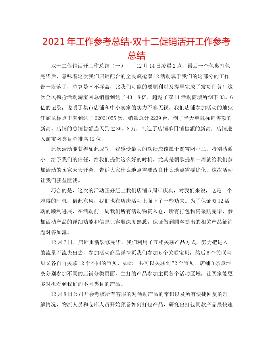 2021年工作参考总结双十二促销活动工作参考总结_第1页