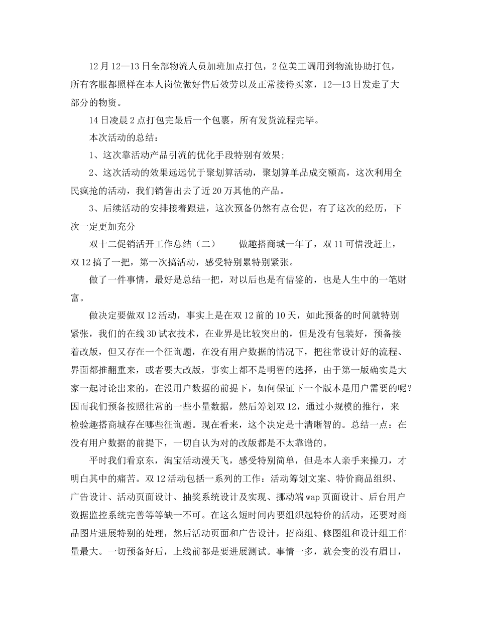 2021年工作参考总结双十二促销活动工作参考总结_第3页