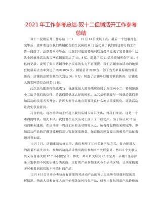 2021年工作参考总结双十二促销活动工作参考总结