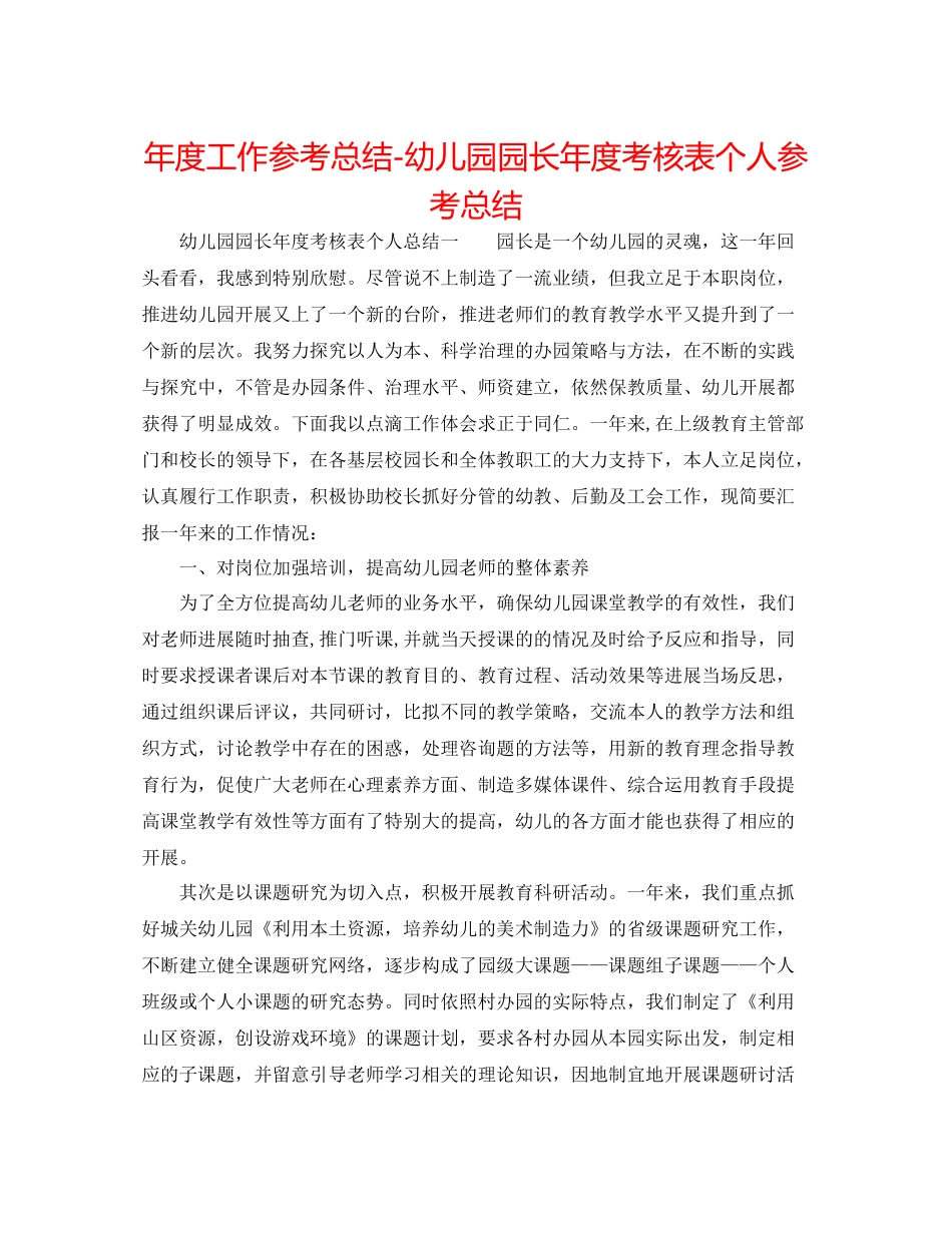 2021年度工作参考总结幼儿园园长年度考核表个人参考总结_第1页