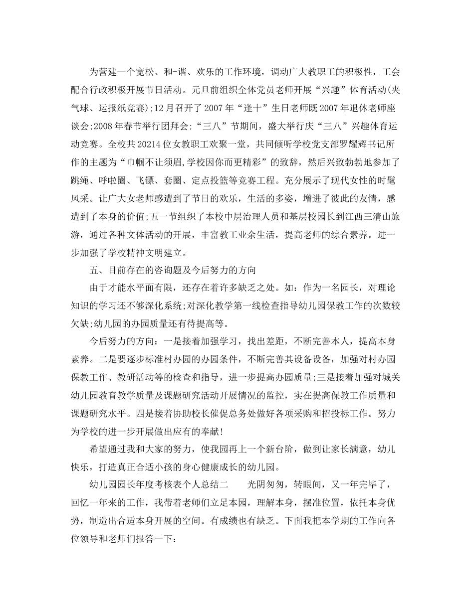 2021年度工作参考总结幼儿园园长年度考核表个人参考总结_第3页