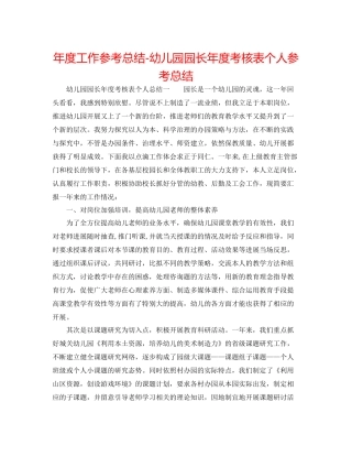 2021年度工作参考总结幼儿园园长年度考核表个人参考总结