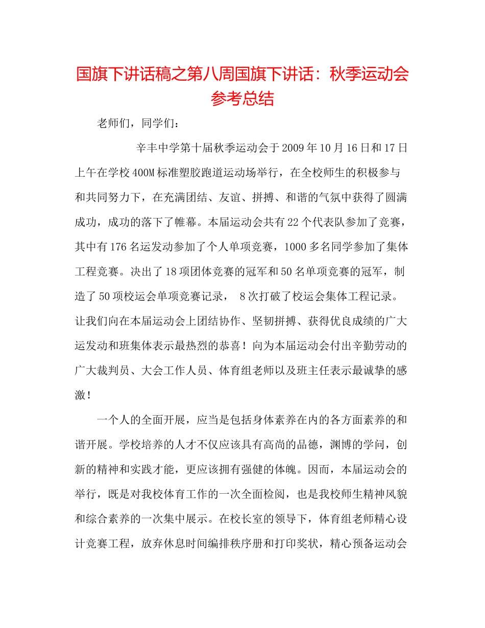 国旗下讲话稿之第八周国旗下讲话秋季运动会参考总结_第1页