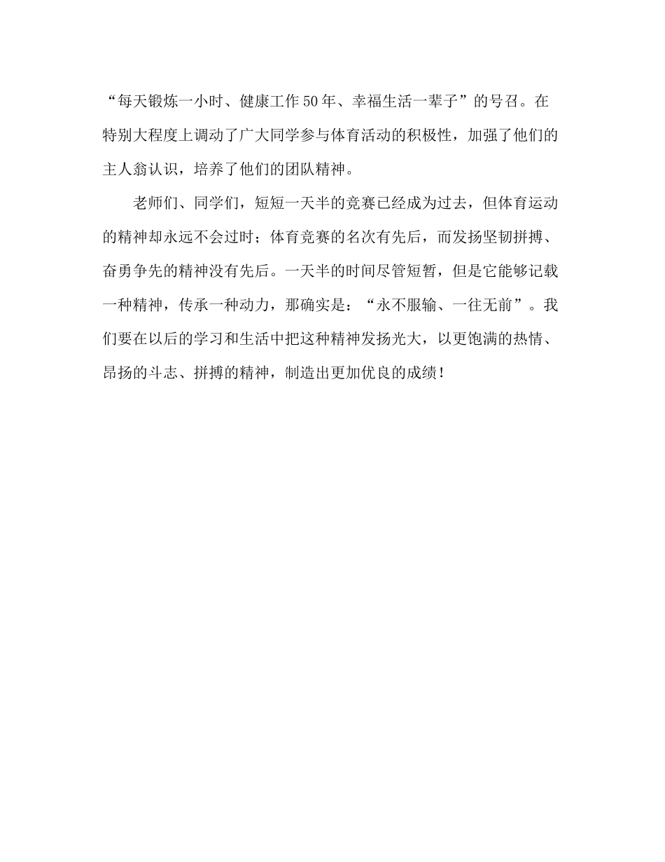 国旗下讲话稿之第八周国旗下讲话秋季运动会参考总结_第3页