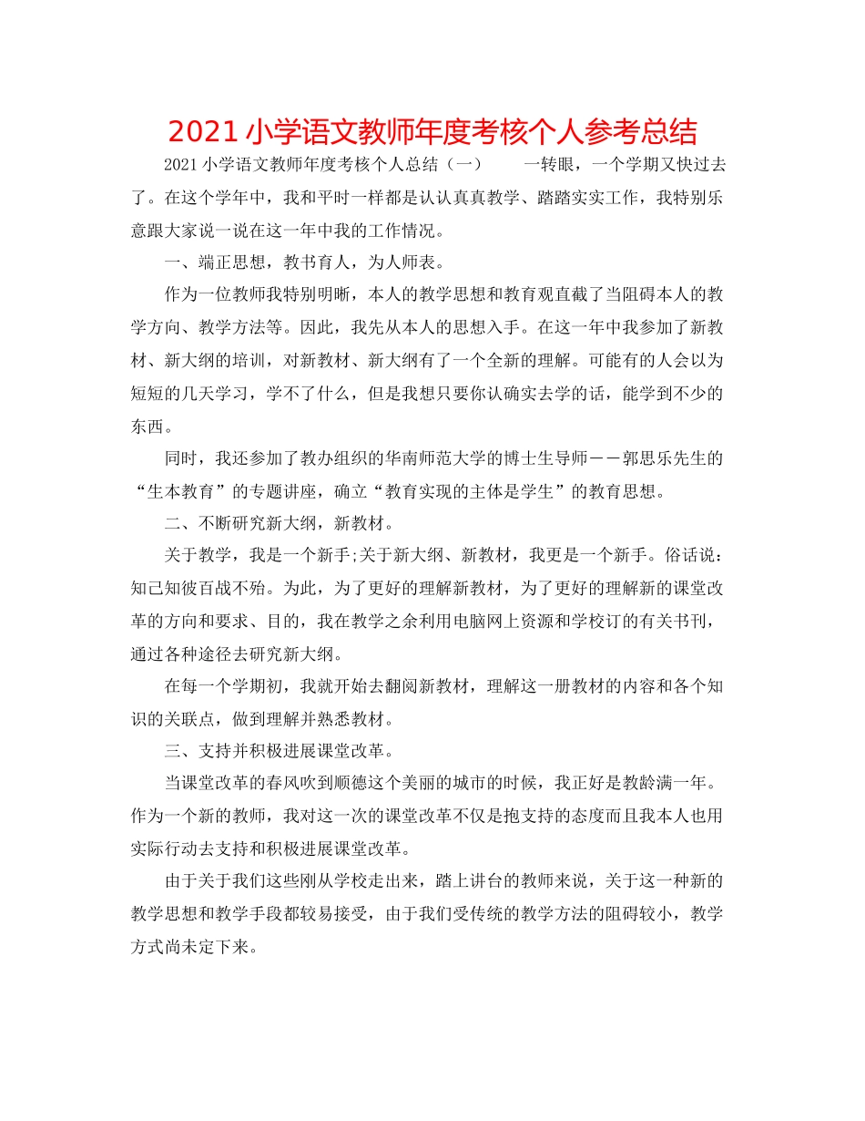 小学语文教师年度考核个人参考总结_第1页