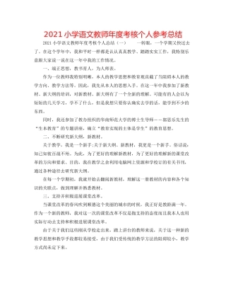 小学语文教师年度考核个人参考总结