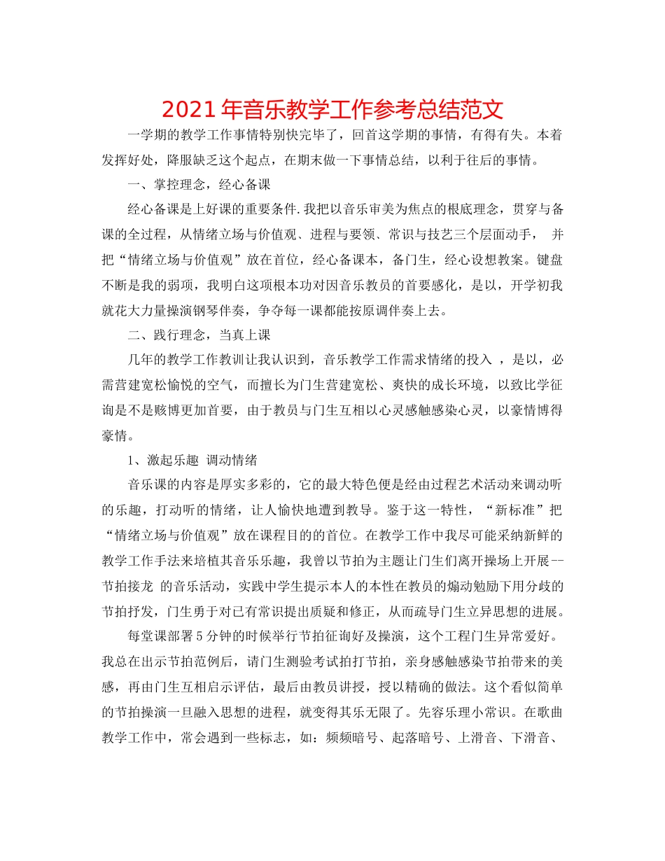 2021年音乐教学工作参考总结范文_第1页