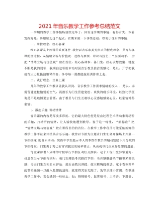 2021年音乐教学工作参考总结范文