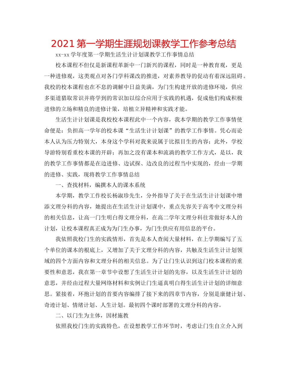 第一学期生涯规划课教学工作参考总结_第1页