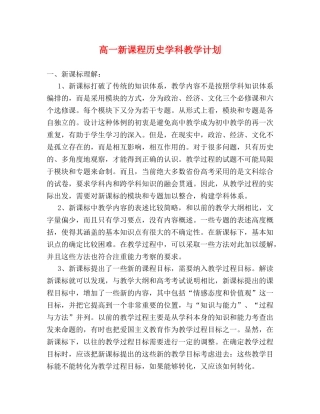 高一新课程历史学科教学计划 
