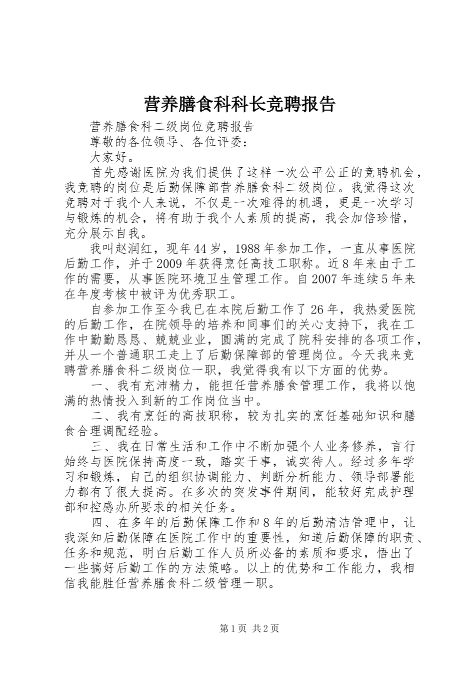 营养膳食科科长竞聘报告_第1页