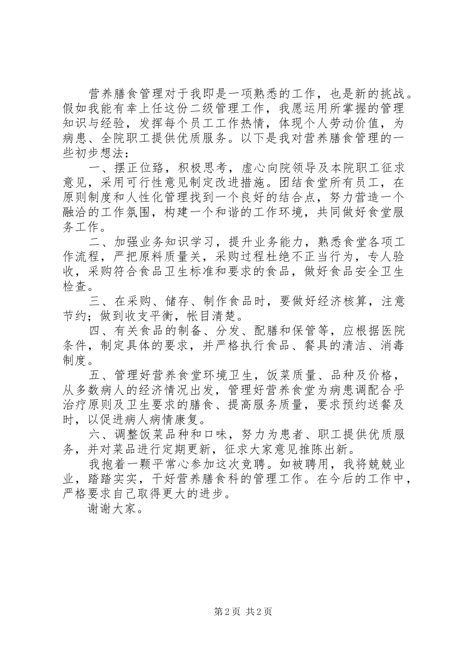 营养膳食科科长竞聘报告_第2页