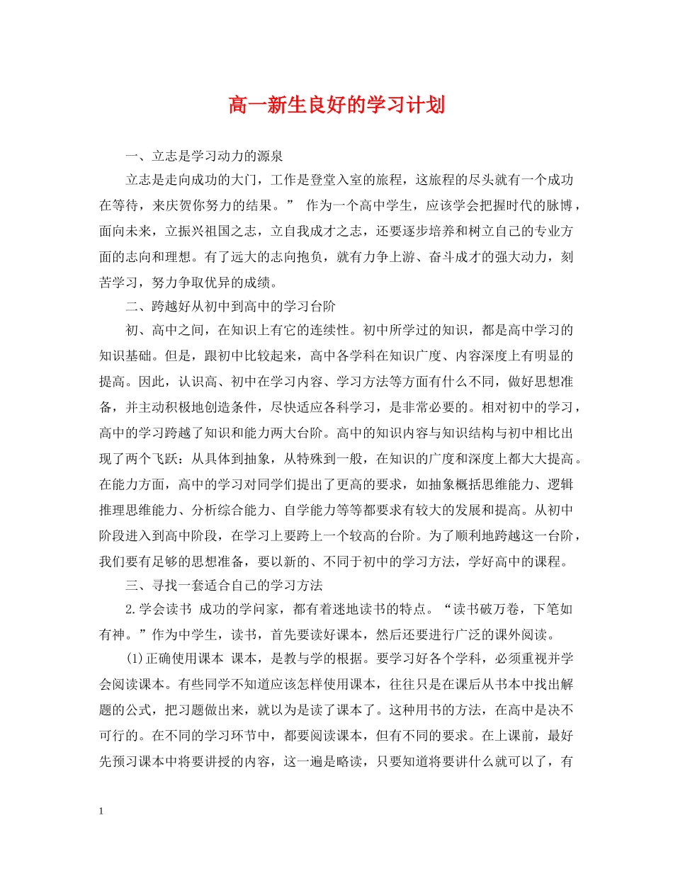 高一新生良好的学习计划 _第1页