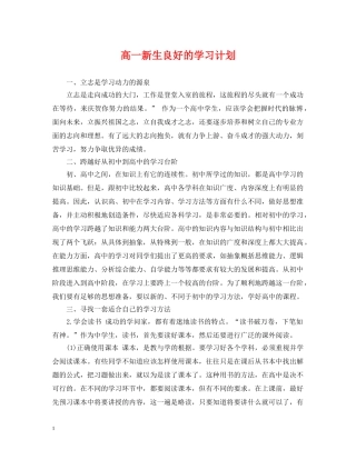 高一新生良好的学习计划 