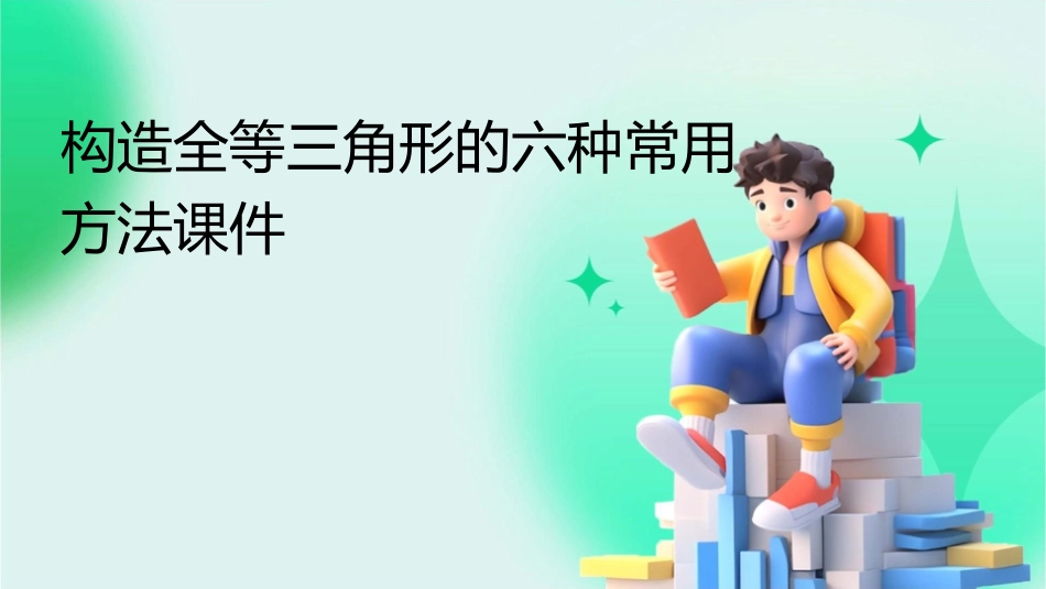 构造全等三角形的六种常用方法课件_第1页