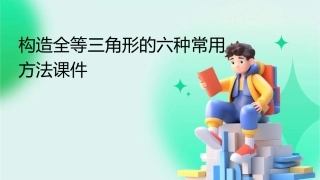构造全等三角形的六种常用方法课件
