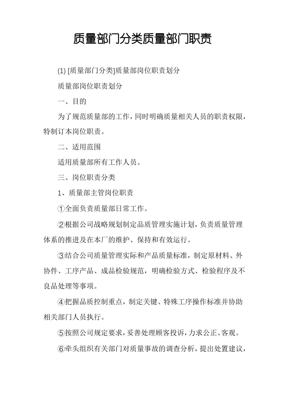 质量部门分类质量部门职责_第1页