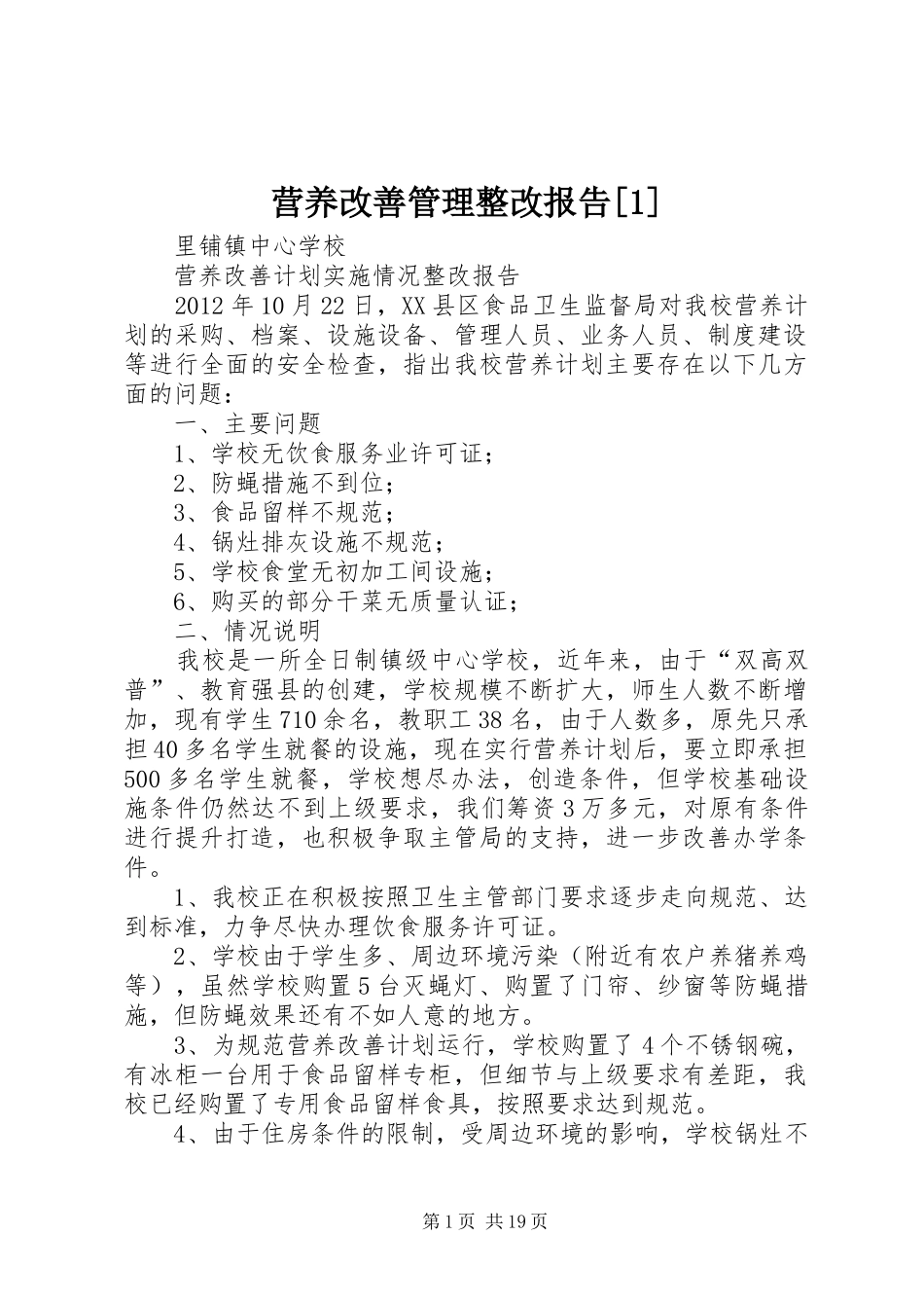 营养改善管理整改报告[1]_第1页