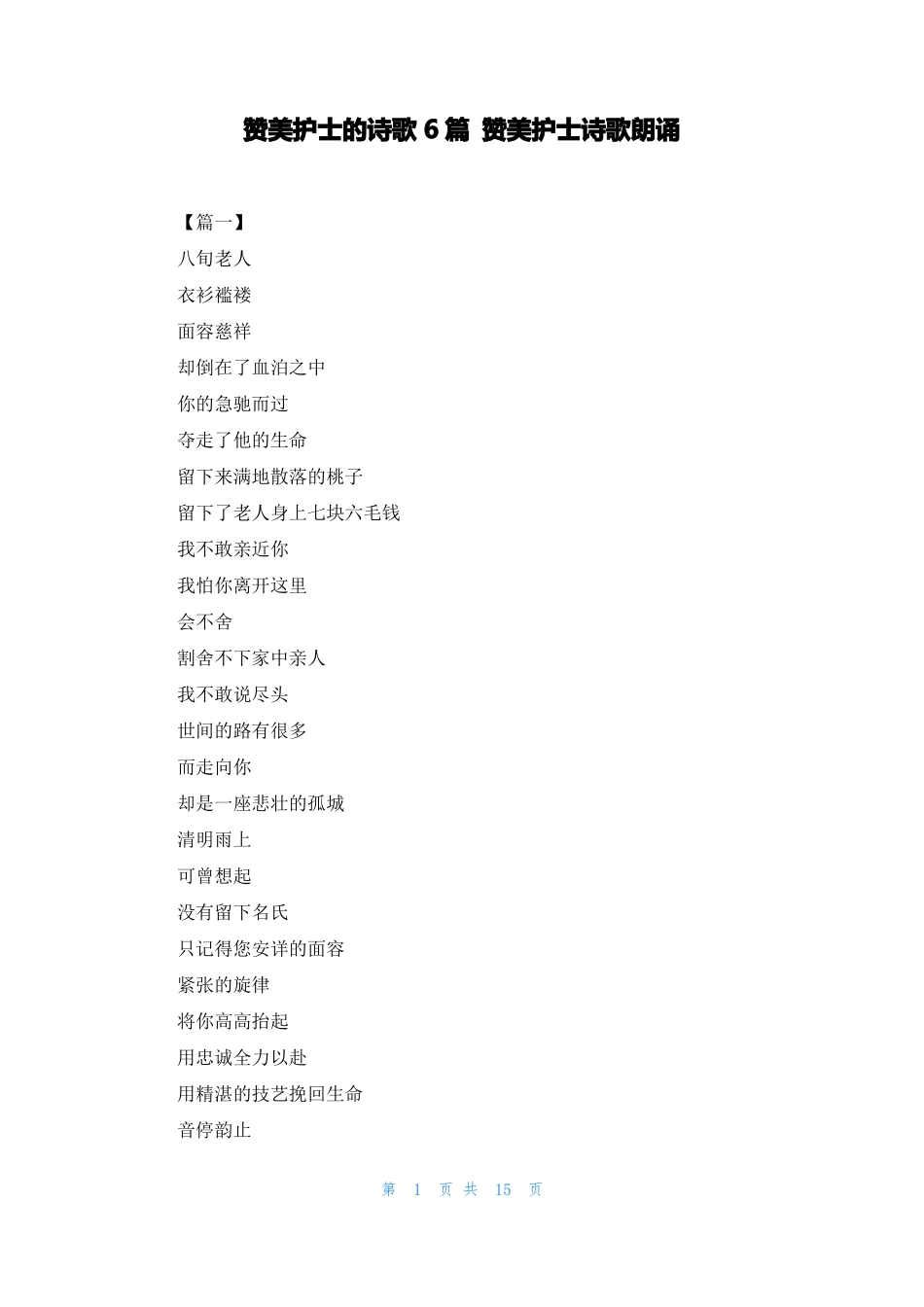 赞美护士的诗歌6篇赞美护士诗歌朗诵_第1页