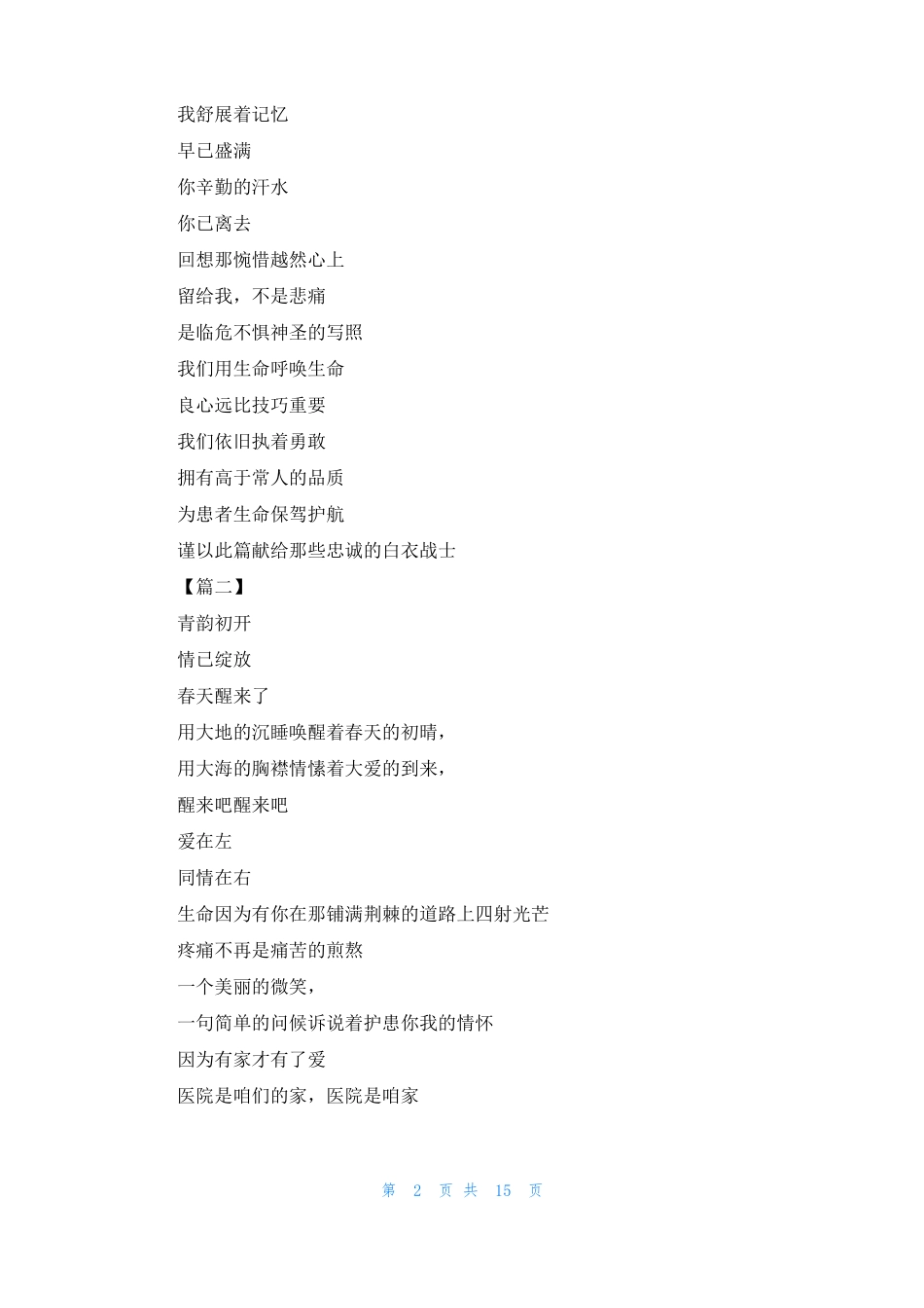 赞美护士的诗歌6篇赞美护士诗歌朗诵_第2页