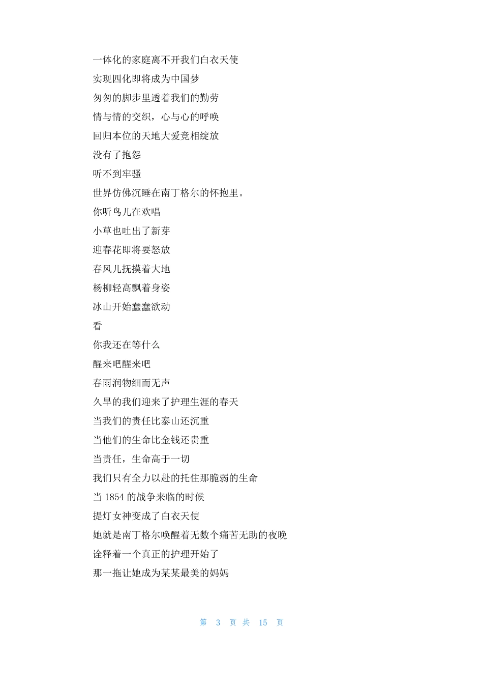 赞美护士的诗歌6篇赞美护士诗歌朗诵_第3页