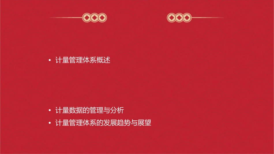 计量管理体系专业培训资料课件_第2页