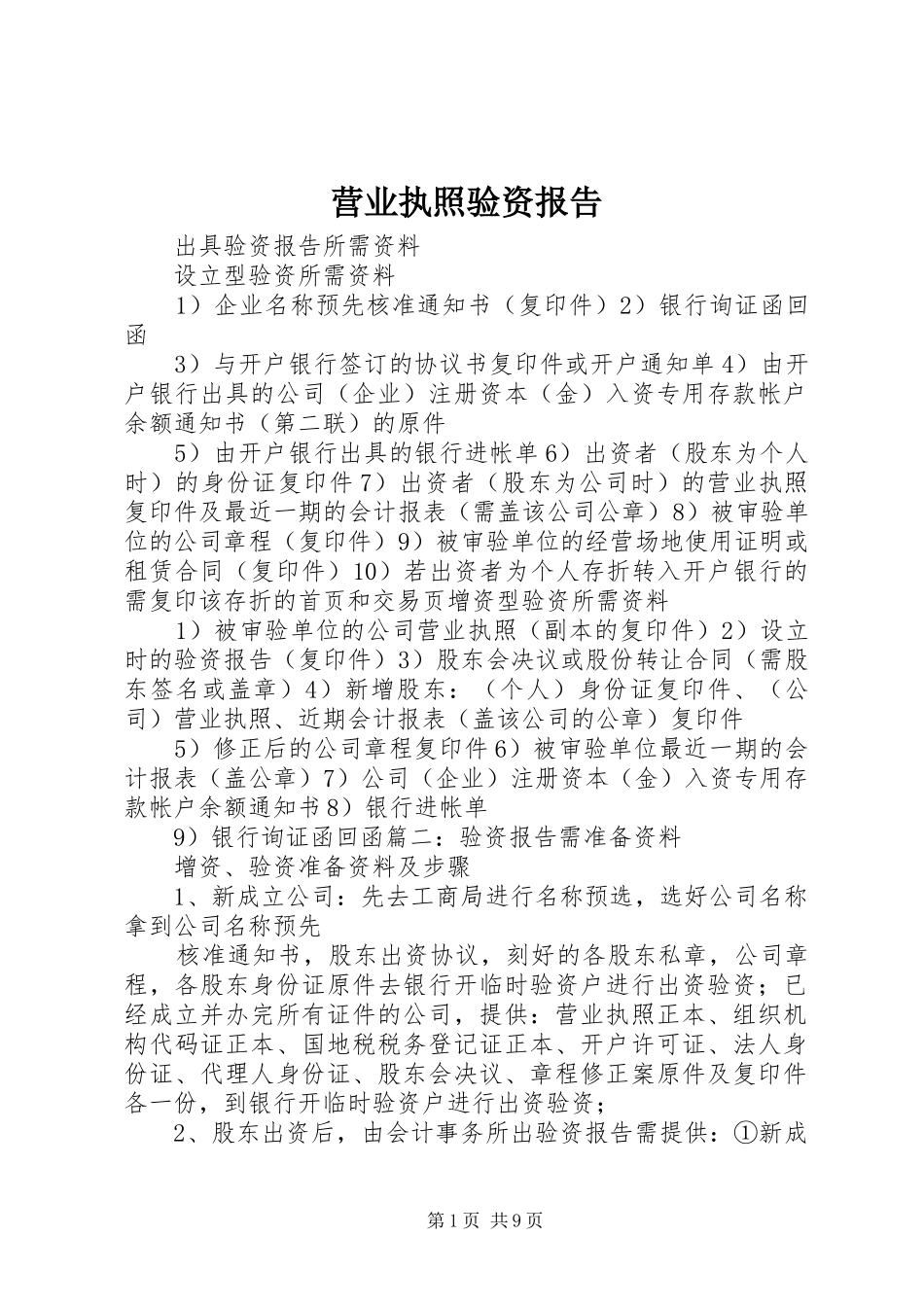 营业执照验资报告_第1页