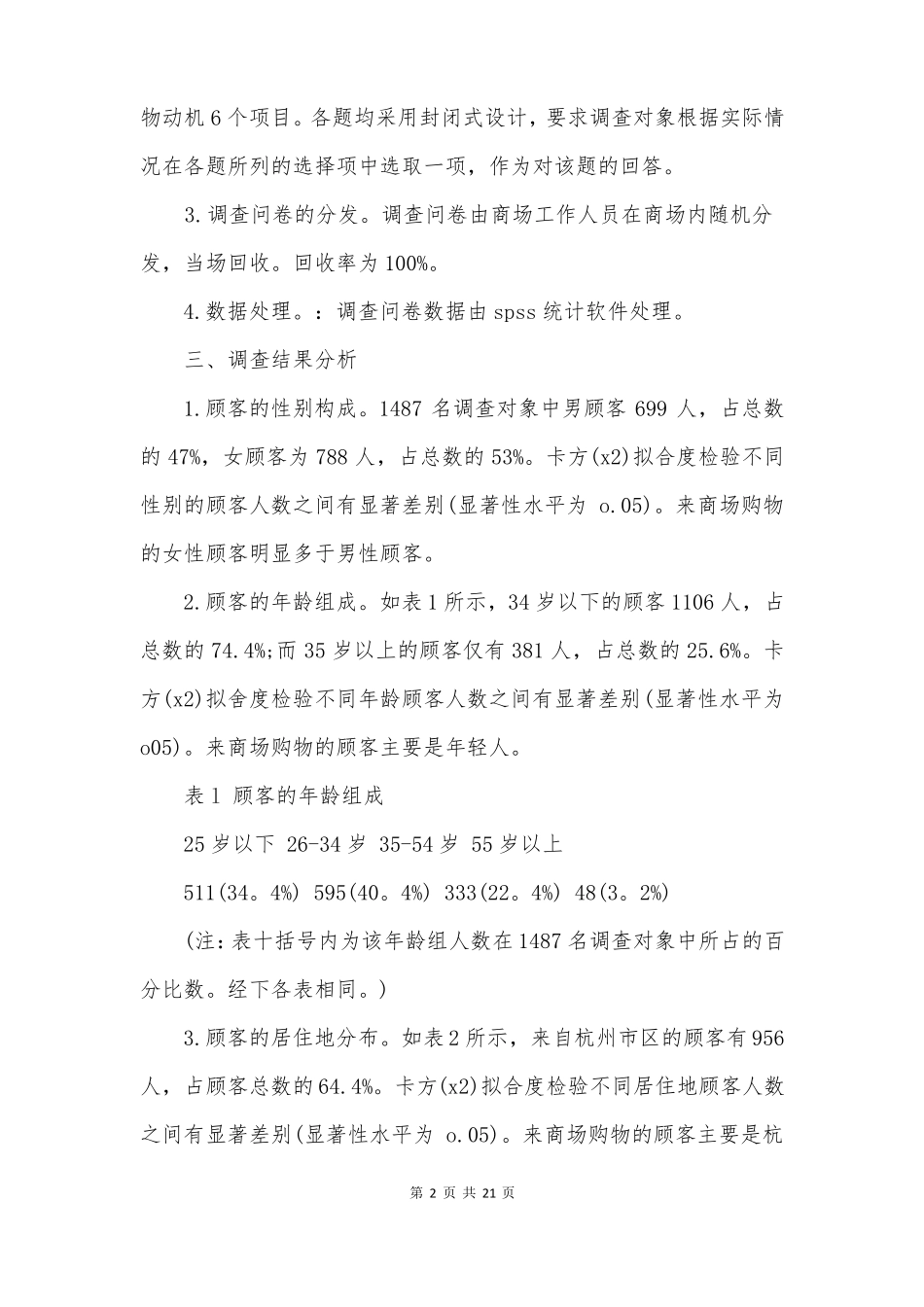 场调研报告怎么写场调研报告范文5篇_第2页