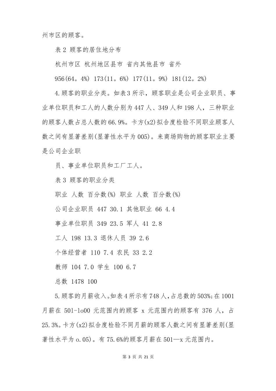 场调研报告怎么写场调研报告范文5篇_第3页