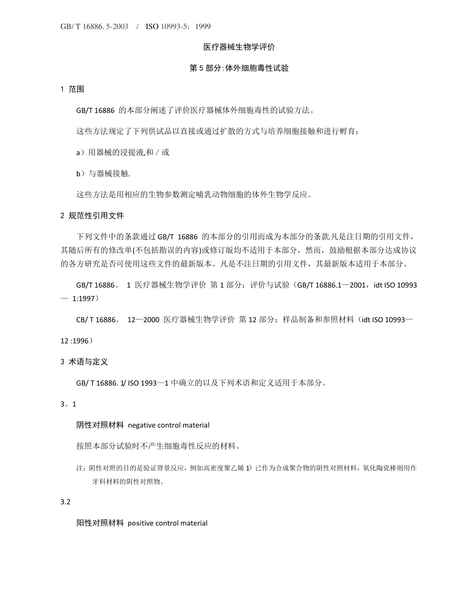 医疗器械生物学评价体外细胞毒性试验_第1页