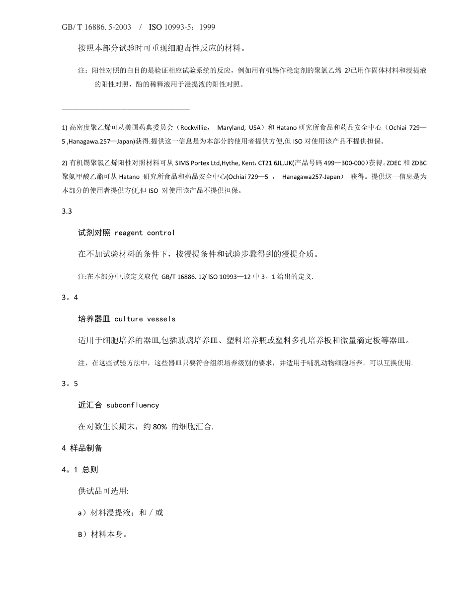 医疗器械生物学评价体外细胞毒性试验_第2页