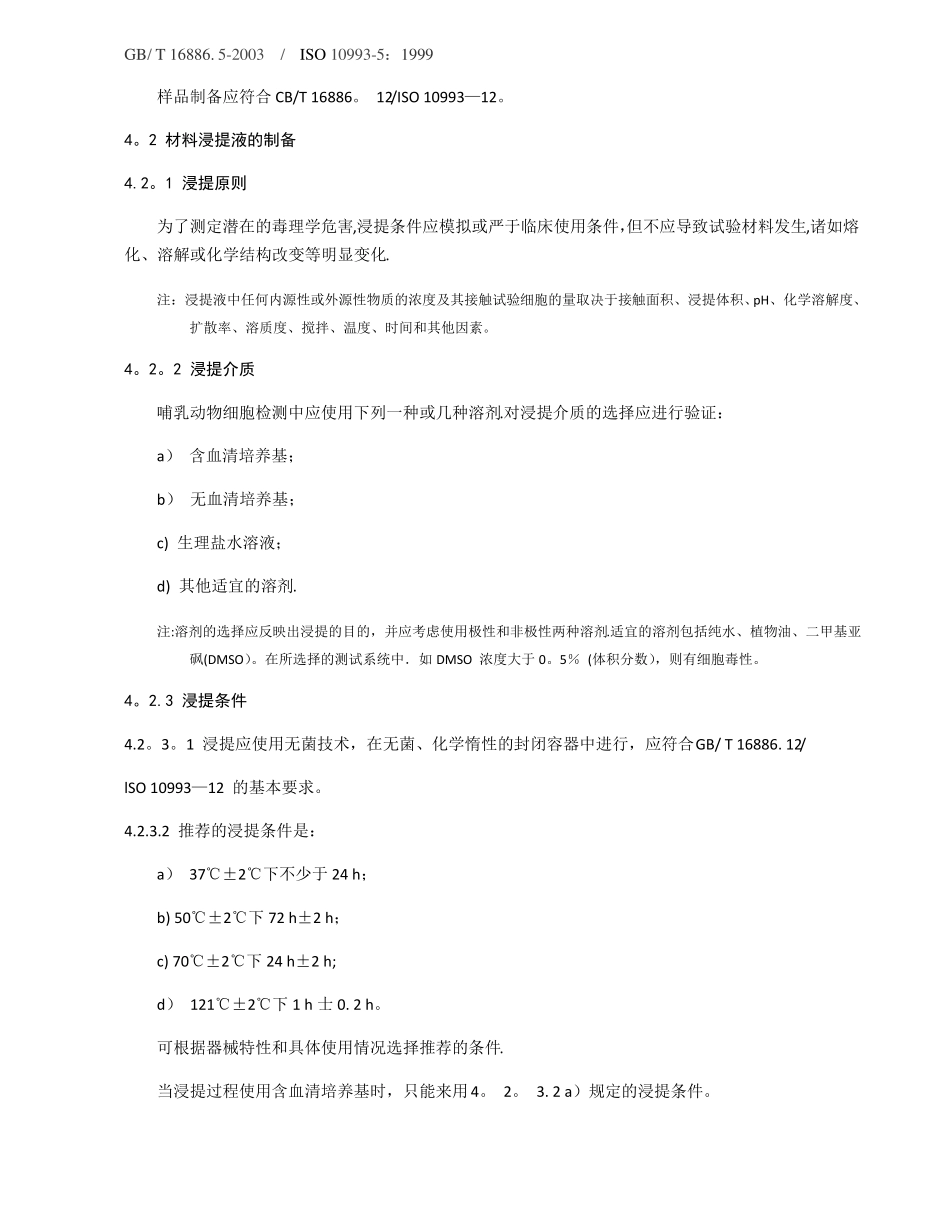 医疗器械生物学评价体外细胞毒性试验_第3页