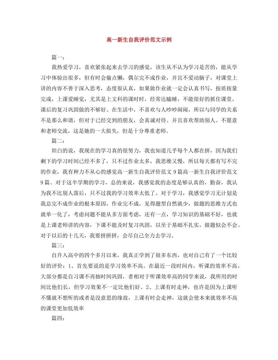 高一新生自我评价范文示例 _第1页