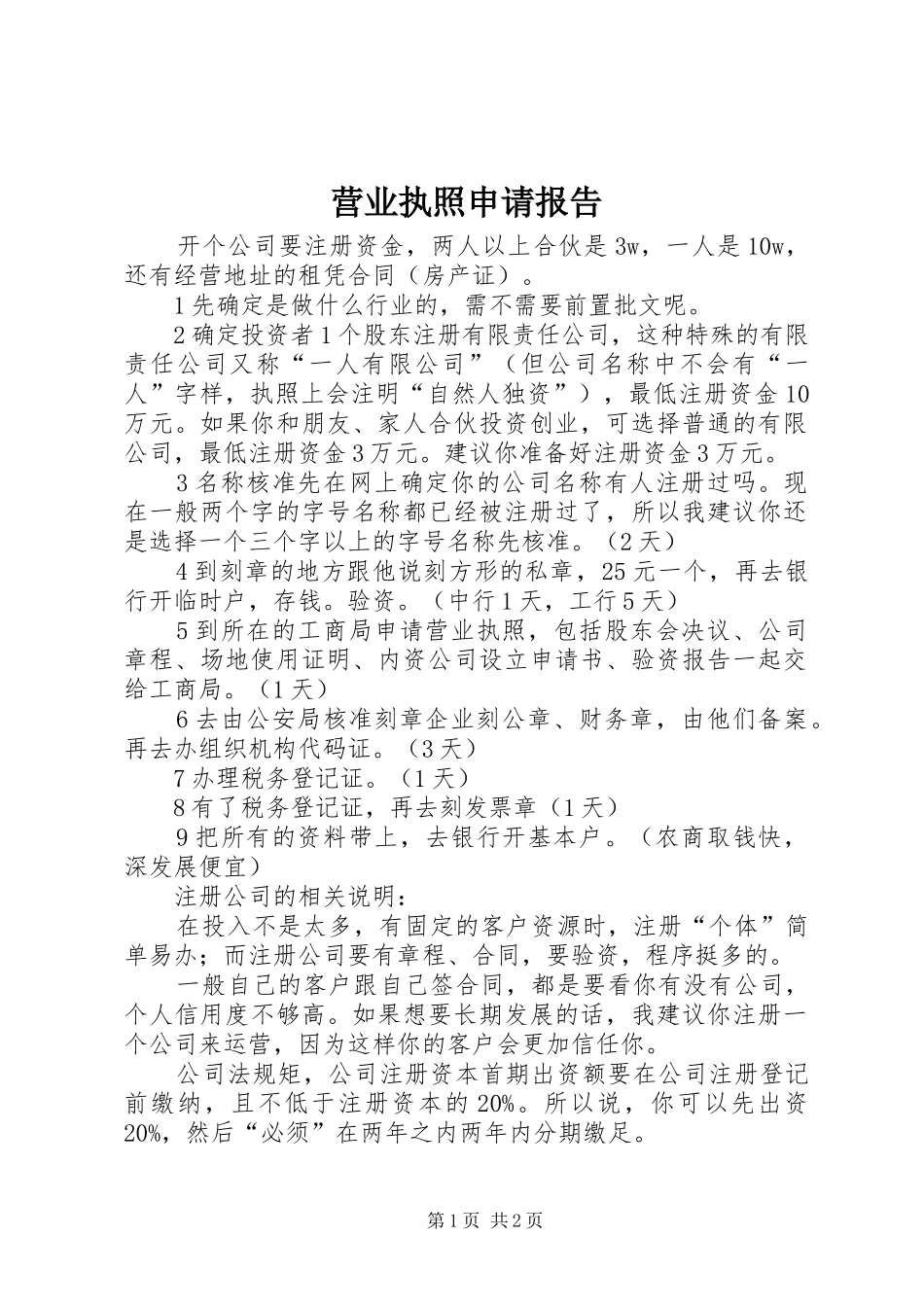 营业执照申请报告_第1页
