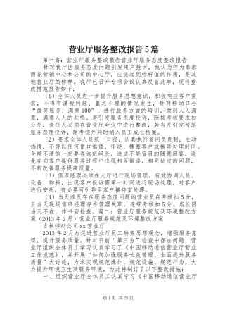营业厅服务整改报告5篇