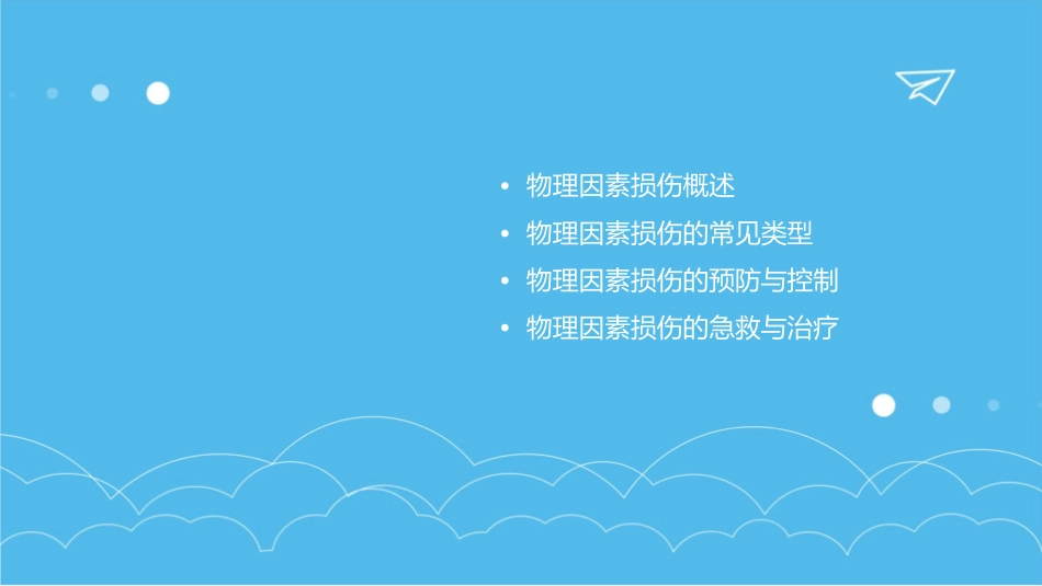 物理因素损伤长春中医药大学课件_第2页