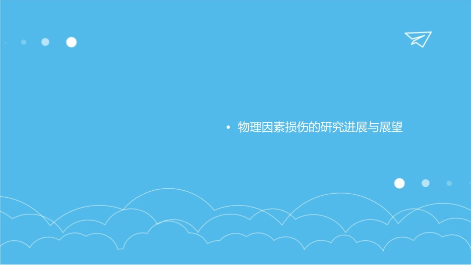 物理因素损伤长春中医药大学课件_第3页