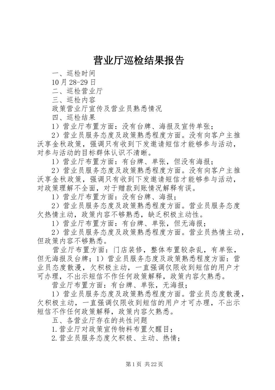 营业厅巡检结果报告_第1页