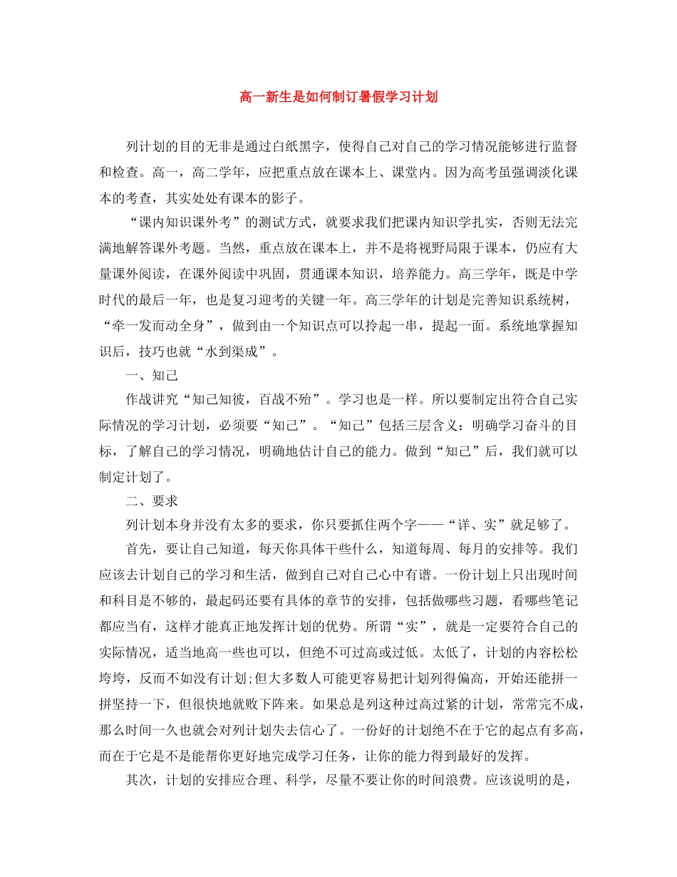 高一新生是如何制订暑假学习计划 _第1页