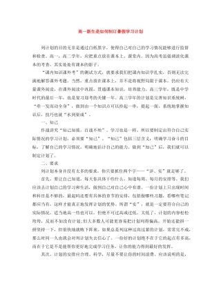 高一新生是如何制订暑假学习计划 