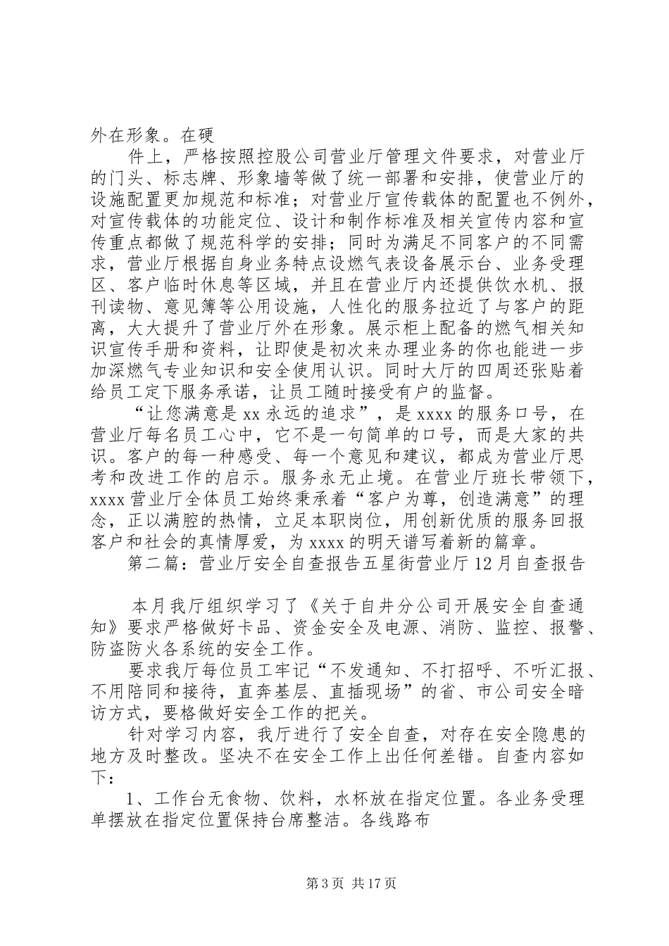 营业厅自查报告_第3页