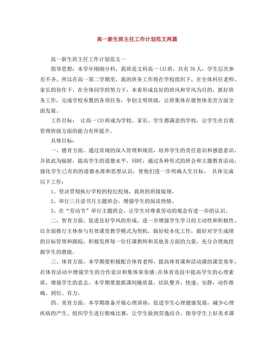 高一新生班主任工作计划范文两篇 _第1页