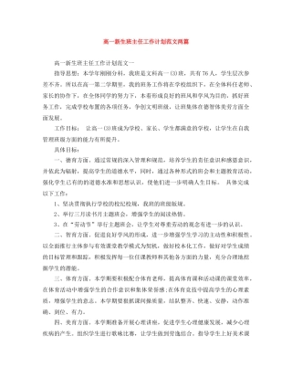 高一新生班主任工作计划范文两篇 
