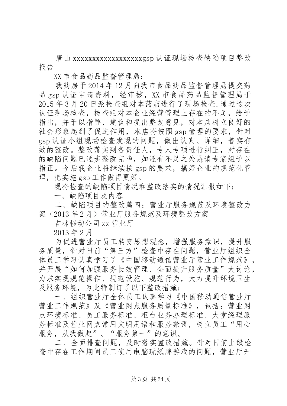 营业厅整改报告_第3页