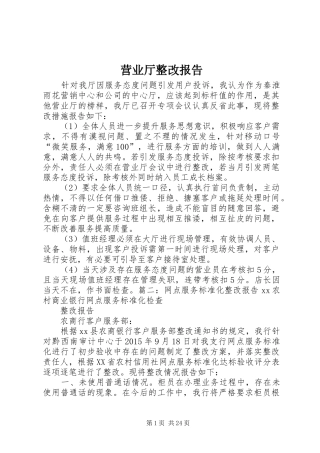 营业厅整改报告