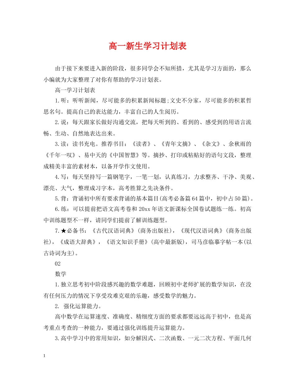高一新生学习计划表 _第1页